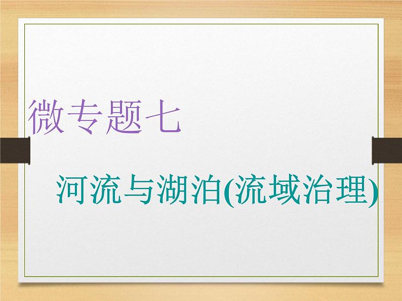 2020届 二轮复习 微专题突破：微专题七　河流与湖泊（流域治理） （通用）课件（79张）01