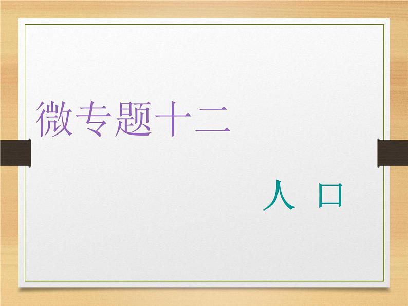 2020届 二轮复习 微专题突破：微专题十二　人　口 （通用）课件（60张）01