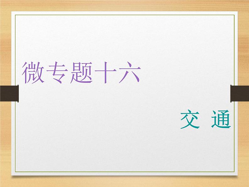 2020届 二轮复习 微专题突破：微专题十六 交　通 （通用）课件（67张）01