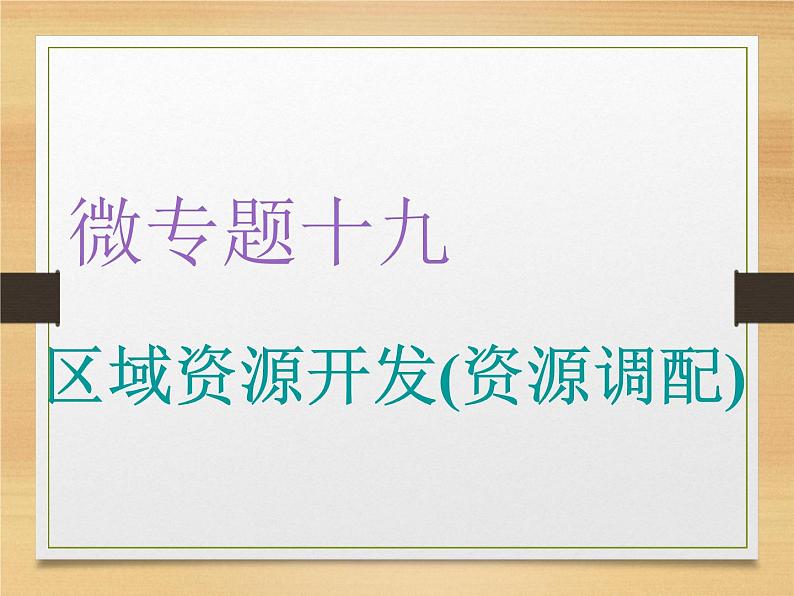 2020届 二轮复习 微专题突破：微专题十九 区域资源开发（资源调配） （通用）课件（58张）01