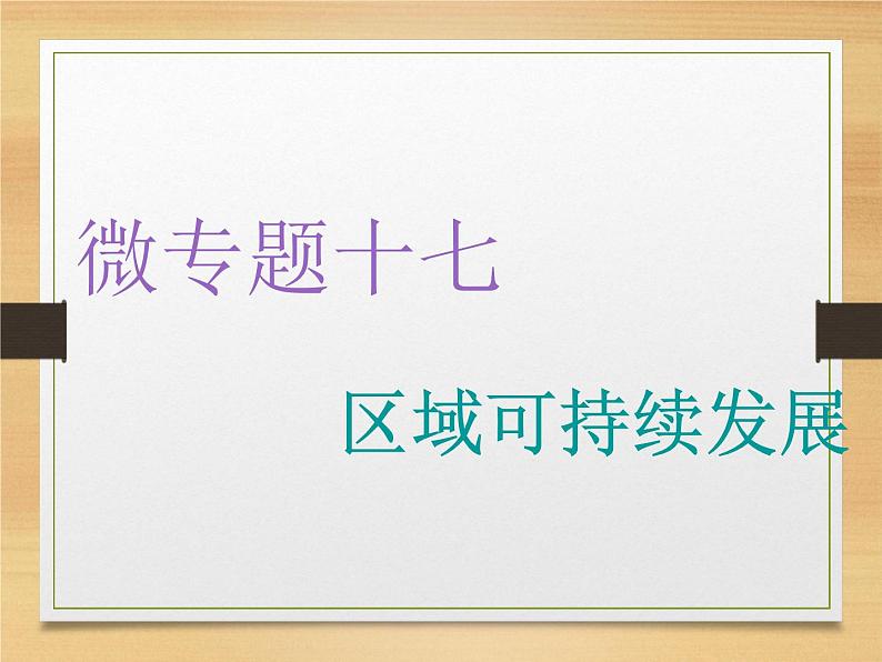 2020届 二轮复习 微专题突破：微专题十七 区域可持续发展 （通用）课件（76张）第1页