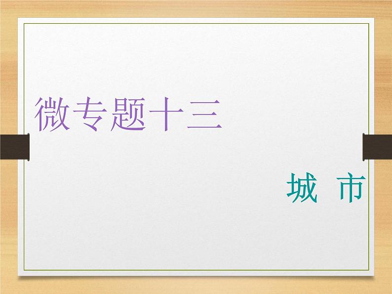 2020届 二轮复习 微专题突破：微专题十三 城　市 （通用）课件（70张）01