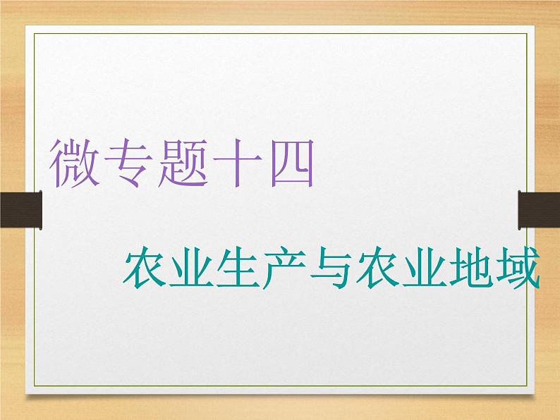 2020届 二轮复习 微专题突破：微专题十四 农业生产与农业地域 （通用）课件（99张）01