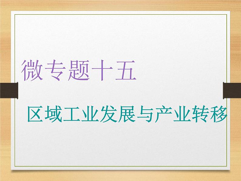 2020届 二轮复习 微专题突破：微专题十五 区域工业发展与产业转移 （通用）课件（102张）01