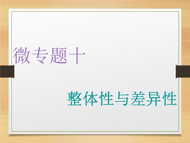 2020届 二轮复习 微专题突破：微专题十　整体性与差异性 （通用）课件（49张）01