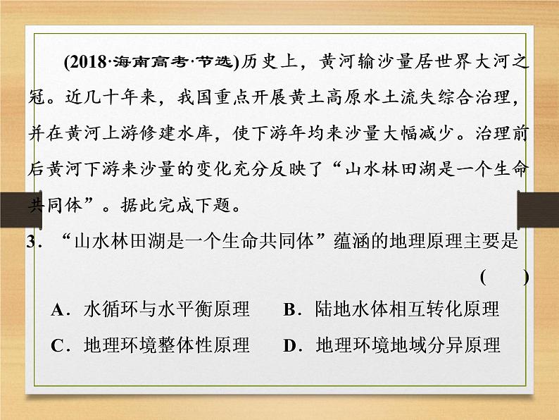 2020届 二轮复习 微专题突破：微专题十　整体性与差异性 （通用）课件（49张）07