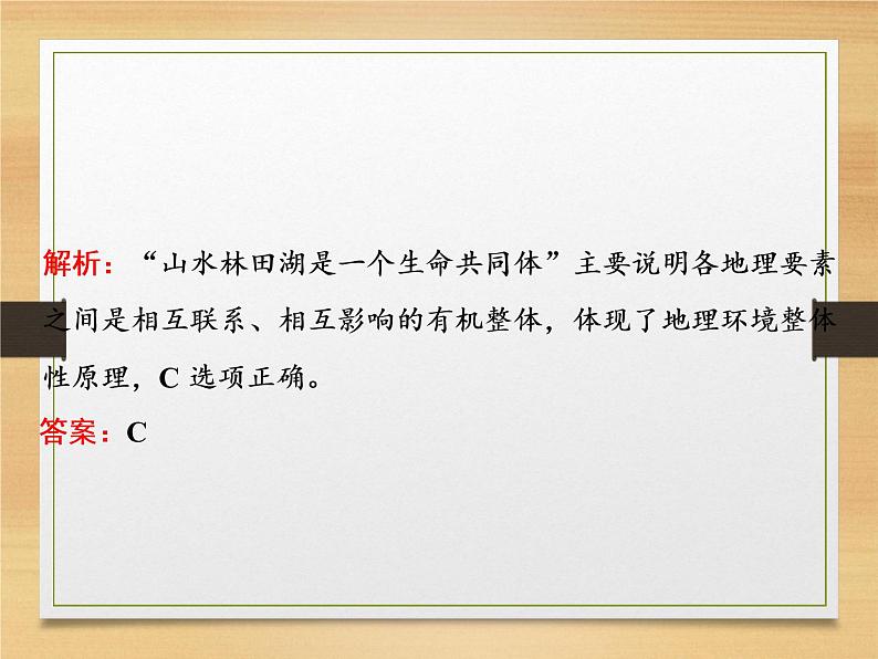 2020届 二轮复习 微专题突破：微专题十　整体性与差异性 （通用）课件（49张）08