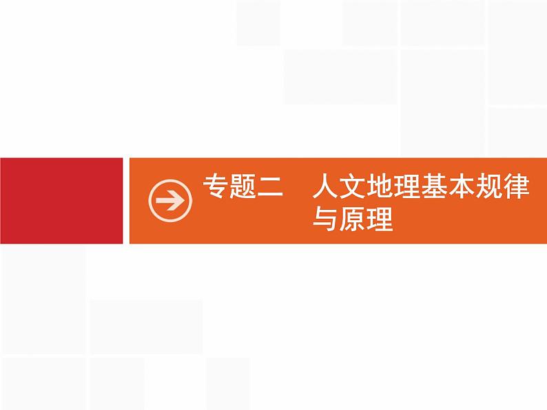 2020届 高考地理二轮课标：专题二　第1讲　人口、城市和交通  通用课件（79张）01