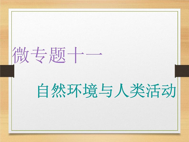 2020届 二轮复习 微专题突破：微专题十一 自然环境与人类活动 （通用）课件（67张）01