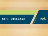 2020届 浙江高考地理二轮 ：专题十六　地理信息技术应用 课件（30张）