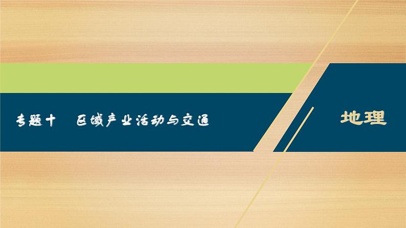 2020届 浙江高考地理二轮课件：专题十　区域产业活动与交通 课件（43张）01