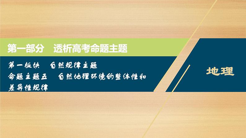 2020届 新课标高考地理二轮 ：命题主题五　自然地理环境的整体性和差异性规律 课件（50张）01