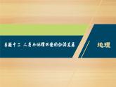 2020届 浙江高考地理二轮 ：专题十二　人类与地理环境的协调发展  课件（46张）