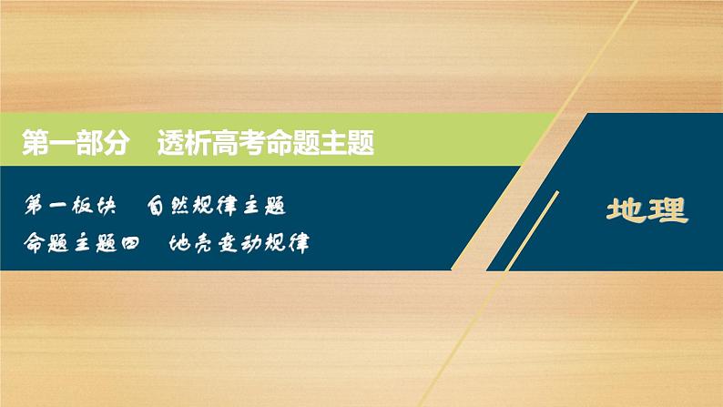 2020届 新课标高考地理二轮 ：命题主题四　地壳变动规律 课件（52张）01