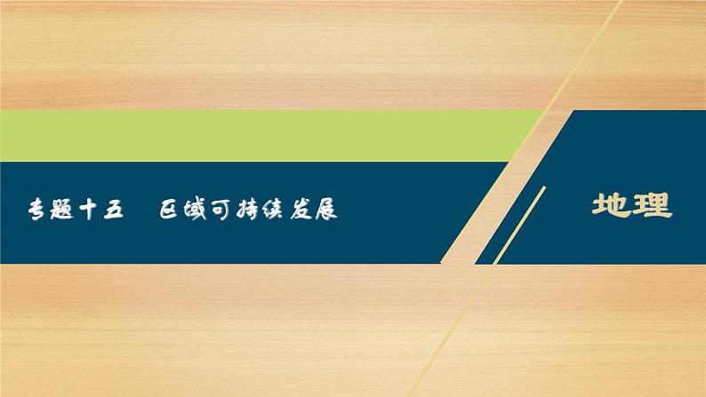 2020届 浙江高考地理二轮课件：专题十五　区域可持续发展 课件（53张）01