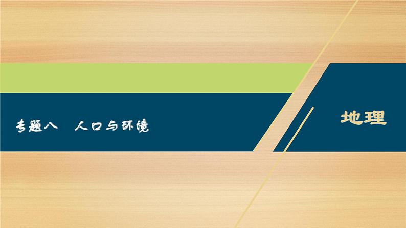 2020届 江高考地理二轮 ：专题八　人口与环境 课件（71张）01