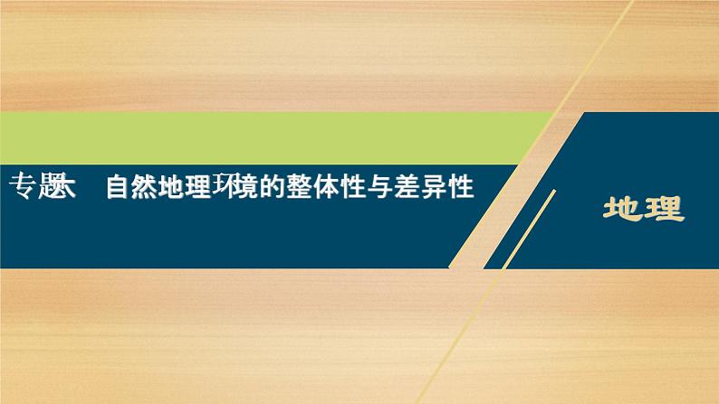 2020届 浙江高考地理二轮 ：专题六　自然地理环境的整体性与差异性课件（71张）01