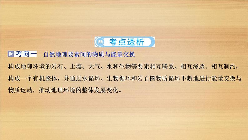 2020届 浙江高考地理二轮 ：专题六　自然地理环境的整体性与差异性课件（71张）08