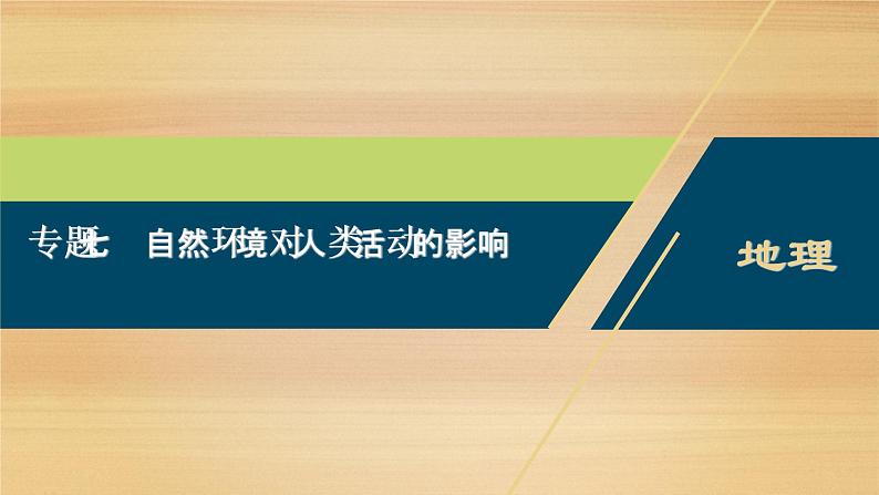 2020届 浙江高考地理二轮 ：专题七　自然环境对人类活动的影响 课件（77张）01