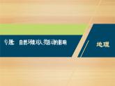 2020届 浙江高考地理二轮 ：专题七　自然环境对人类活动的影响 课件（77张）