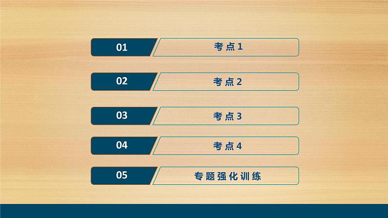 2020届 浙江高考地理二轮：专题三　地球的结构　地壳物质循环　地球表面形态 课件（80张）02