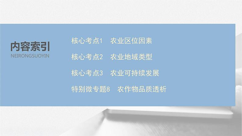 2020届《步步高》大二轮复习课件：专题七　农业生产活动（77张）06