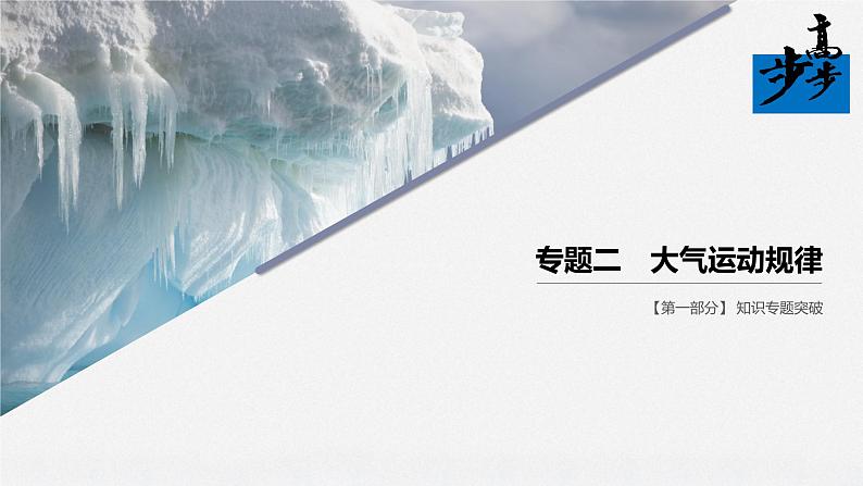 2020届《步步高》大二轮复习课件：专题二　大气运动规律（76张）01