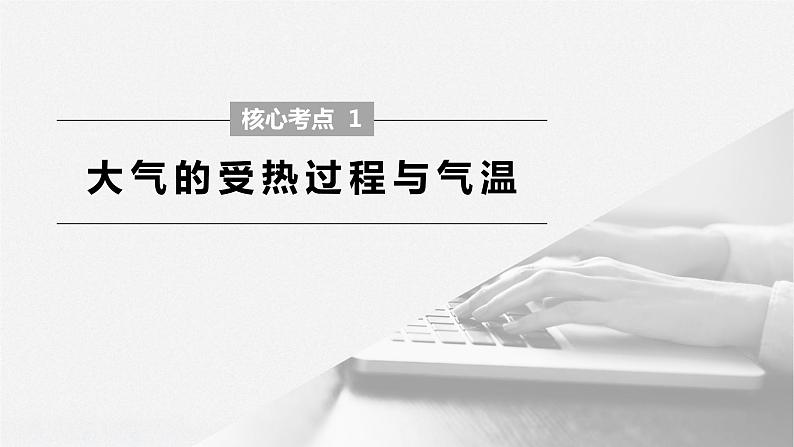 2020届《步步高》大二轮复习课件：专题二　大气运动规律（76张）07