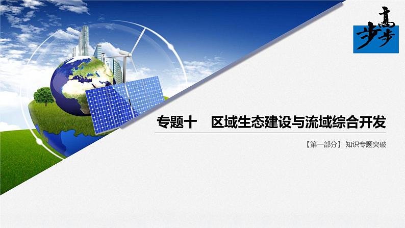 2020届《步步高》大二轮复习课件：专题十　区域生态建设与流域综合开发（66张）01