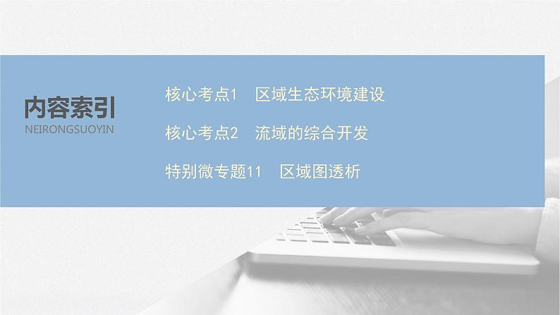 2020届《步步高》大二轮复习课件：专题十　区域生态建设与流域综合开发（66张）05