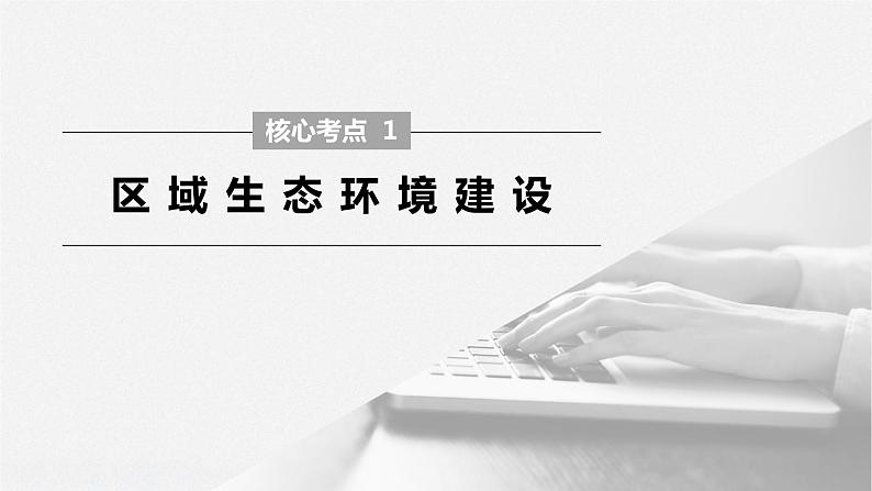 2020届《步步高》大二轮复习课件：专题十　区域生态建设与流域综合开发（66张）06