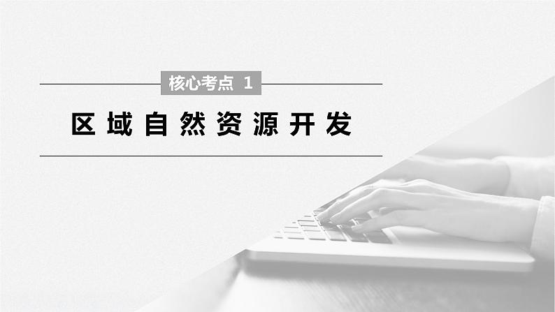 2020届《步步高》大二轮复习课件：专题十一　区域自然资源的开发与调配（54张）06