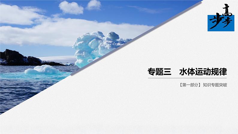 2020届《步步高》大二轮复习课件：专题三　水体运动规律（68张）01