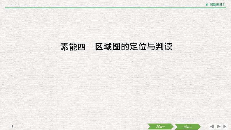 2020届《创新设计》高考地理二轮复习课件：素能四 区域图的定位与判读（52张）01