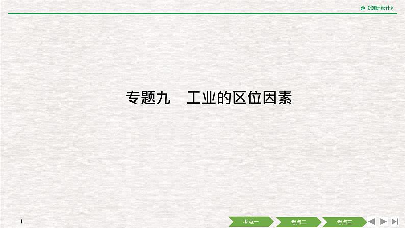 2020届《创新设计》高考地理二轮复习课件：专题九 工业的区位因素（55张）01