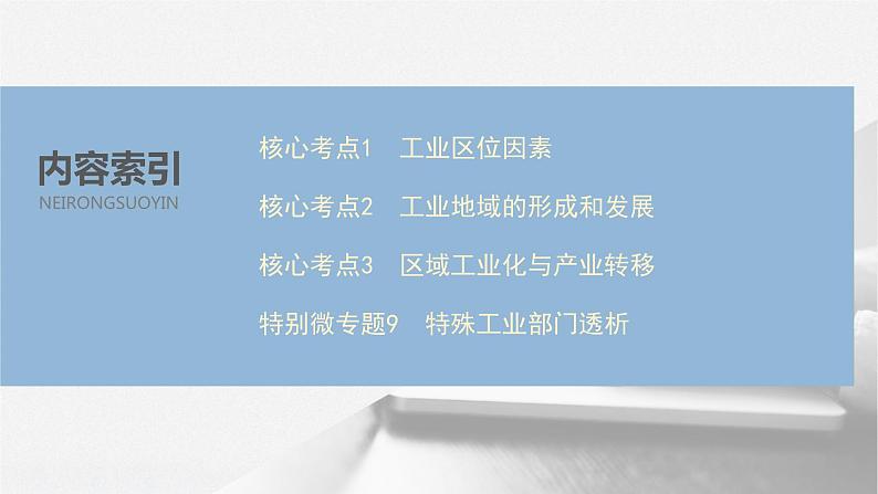 2020届《步步高》大二轮复习课件：专题八　工业生产活动（70张）08