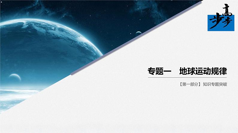 2020届《步步高》大二轮复习课件：专题一  地球运动规律（61张）01