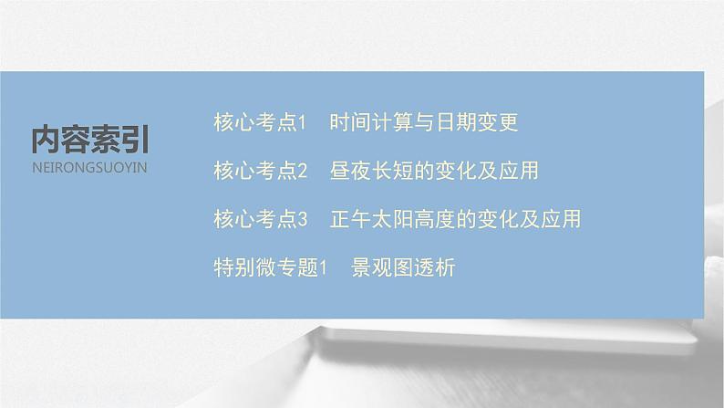 2020届《步步高》大二轮复习课件：专题一  地球运动规律（61张）05