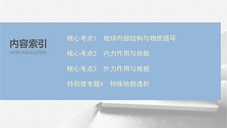 2020届《步步高》大二轮复习课件：专题四　地壳运动规律（80张）05