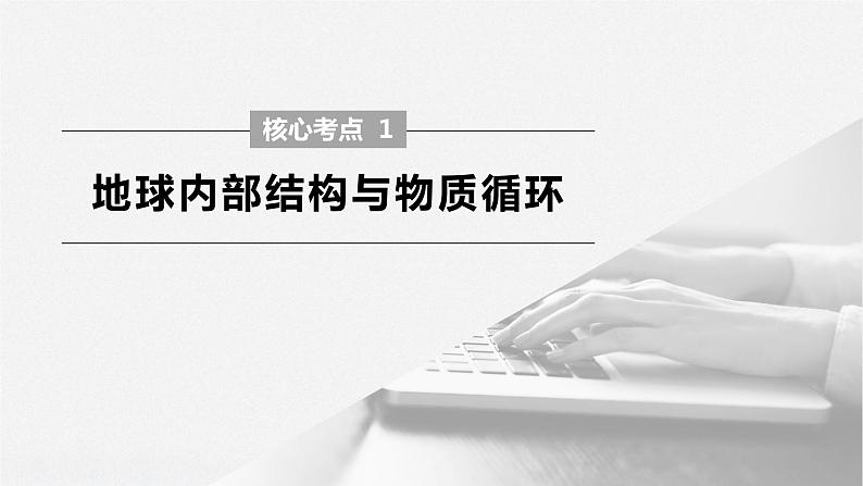 2020届《步步高》大二轮复习课件：专题四　地壳运动规律（80张）06