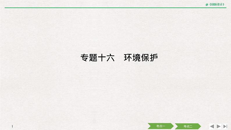 2020届《创新设计》高考地理二轮复习课件：专题十六 环境保护（42张）01