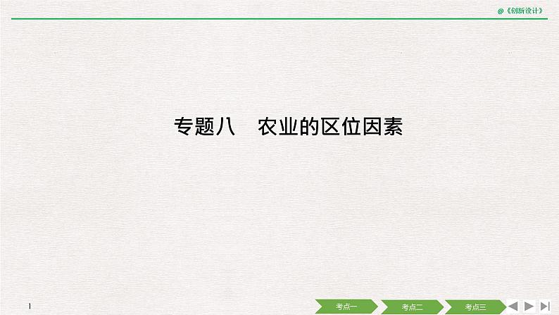 2020届《创新设计》高考地理二轮复习课件：专题八 农业的区位因素（60张）01