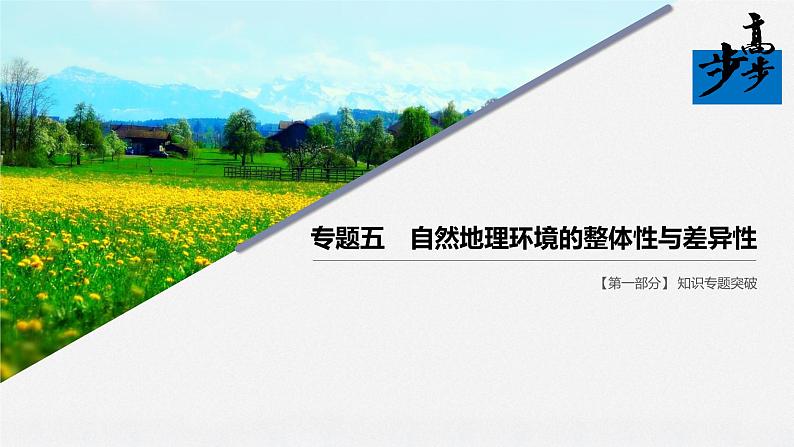 2020届《步步高》大二轮复习课件：专题五　自然地理环境的整体性与差异性（63张）01