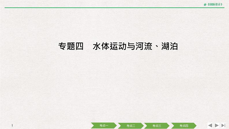 2020届《创新设计》高考地理二轮复习课件：专题四 水体运动与河流、湖泊（78张）01