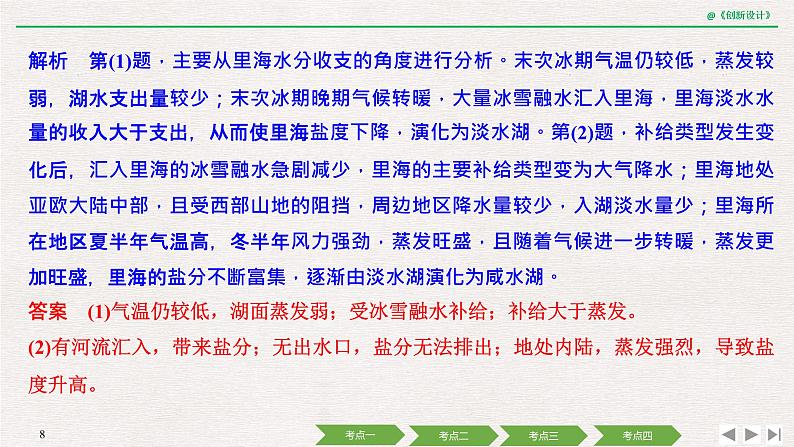 2020届《创新设计》高考地理二轮复习课件：专题四 水体运动与河流、湖泊（78张）08