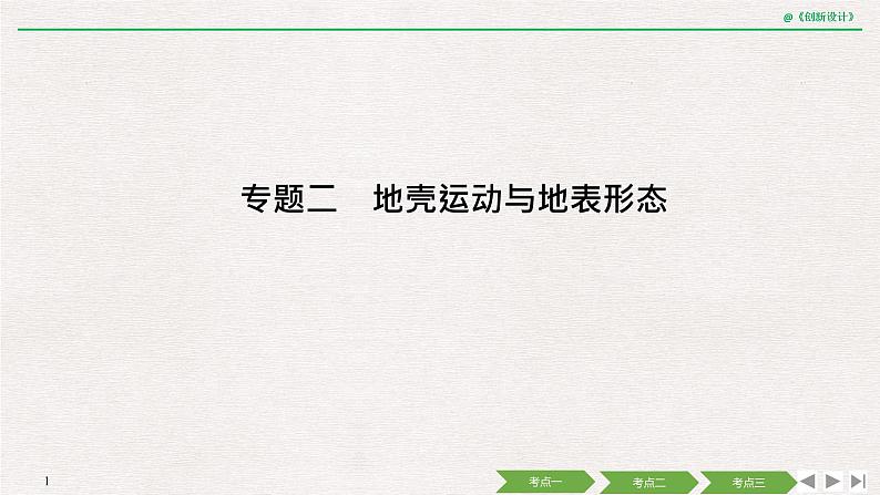 2020届《创新设计》高考地理二轮复习课件：专题二 地壳运动与地表形态（66张）01