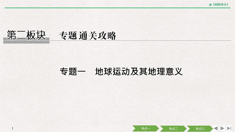 2020届《创新设计》高考地理二轮复习课件：专题一 地球运动及其地理意义（55张）01