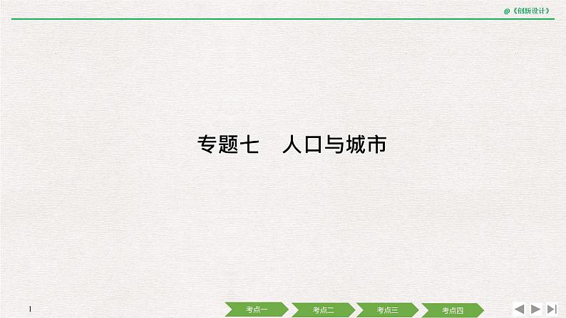 2020届《创新设计》高考地理二轮复习课件：专题七 人口与城市（74张）01