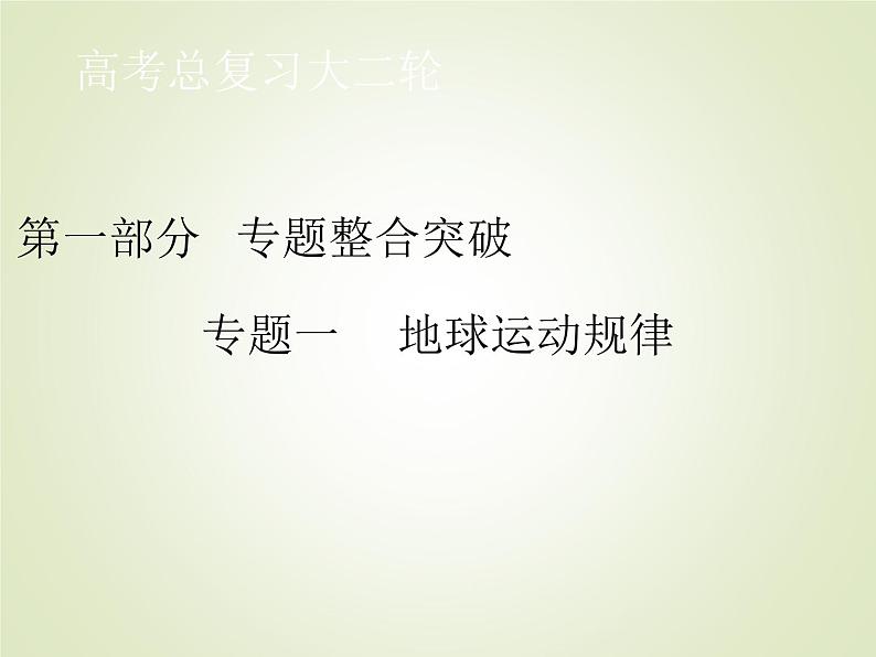 2020届大二轮专题复习 ：第一部分 专题一 地球运动规（全国通用版） 课件（42张）01