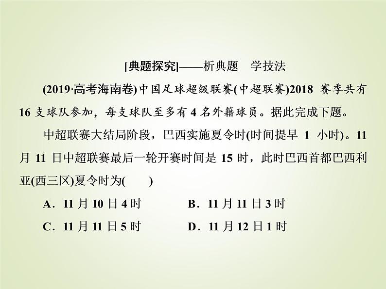 2020届大二轮专题复习 ：第一部分 专题一 地球运动规（全国通用版） 课件（42张）06